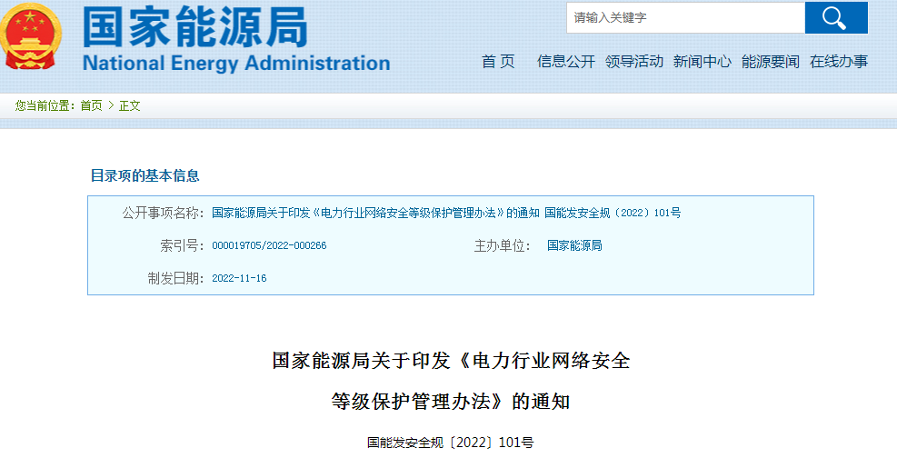 ​国家能源局发布《电力行业网络安全等级保护管理办法》和《电力行业网络安全管理办法》