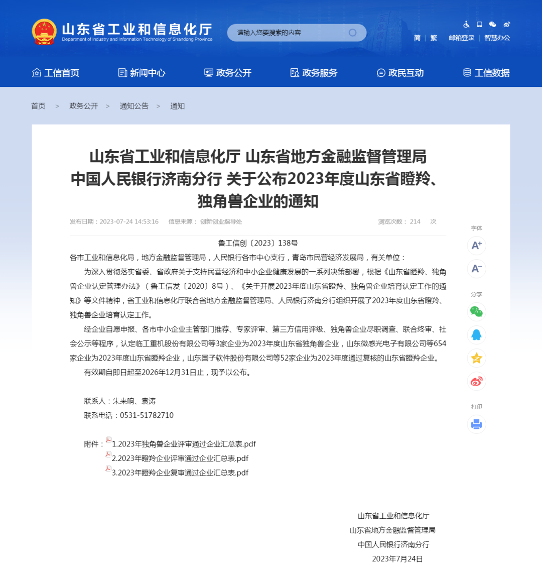 喜讯 | 热烈祝贺K8·凯发股份成功入选2023年度山东省瞪羚企业