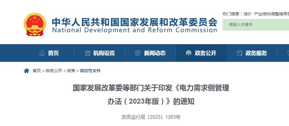 ​国家开展改革委等部门关于印发《电力需求侧管理办法（2023年版）》的通知