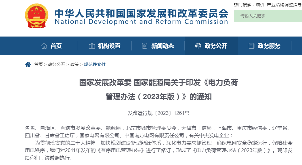  国家开展改革委、国家能源局关于印发《电力负荷管理办法（2023年版）》的通知