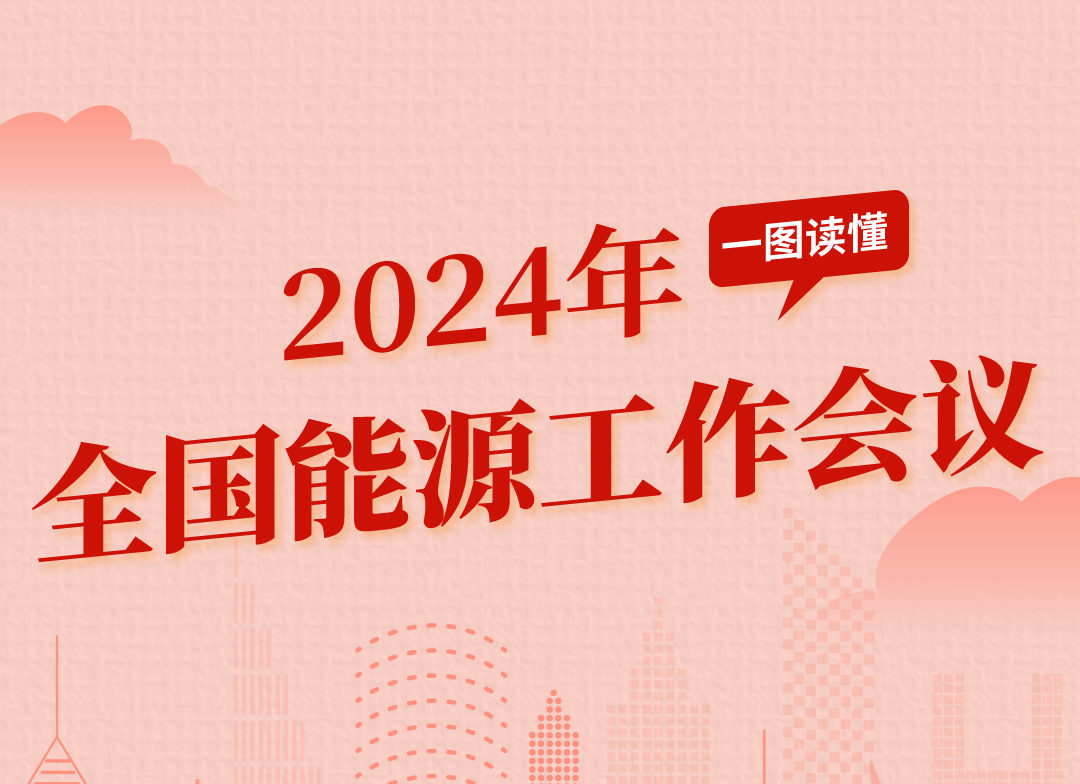 一图读懂：2024年全国能源工作会议