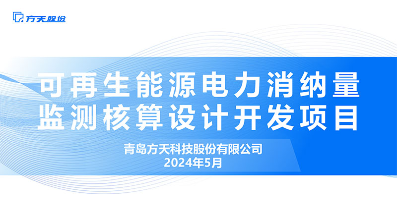 欢迎分享 | 可再生能源电力消纳量监测核算设计开发项目