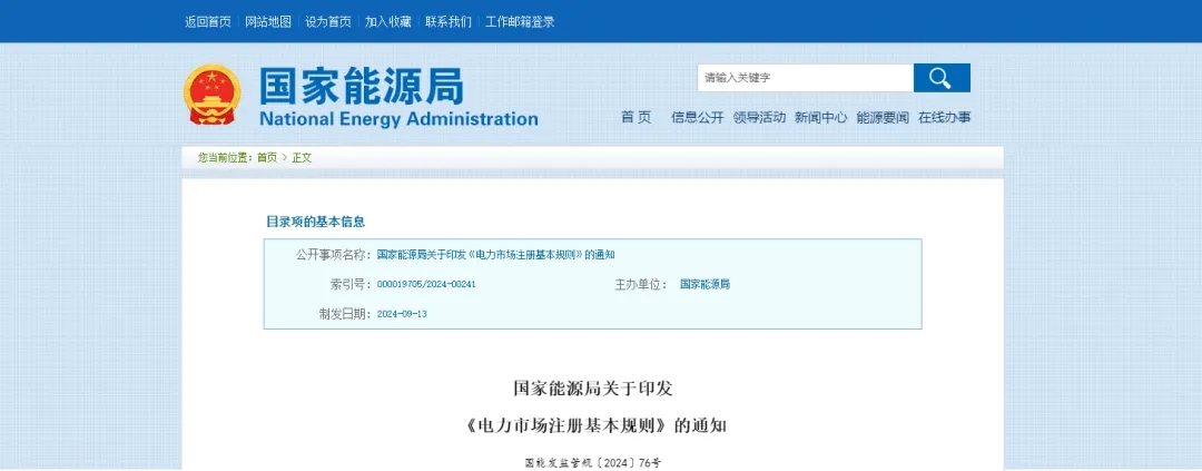 行业资讯 | 关于印发《电力市场注册基本规则》的通知