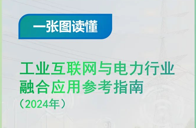 一张图读懂《工业互联网与电力行业融合应用参考指南（2024年）》