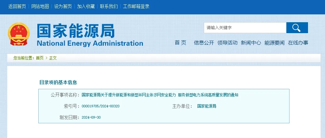 国家能源局关于提升新能源及新型并网主体涉网安全能力服务新型电力系统高质量开展的通知