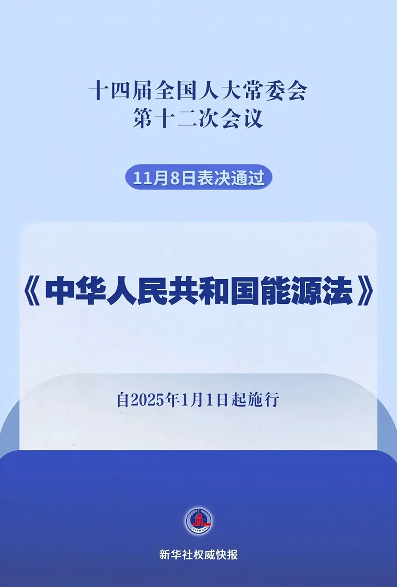 我国有了能源法！2025年1月1日起施行