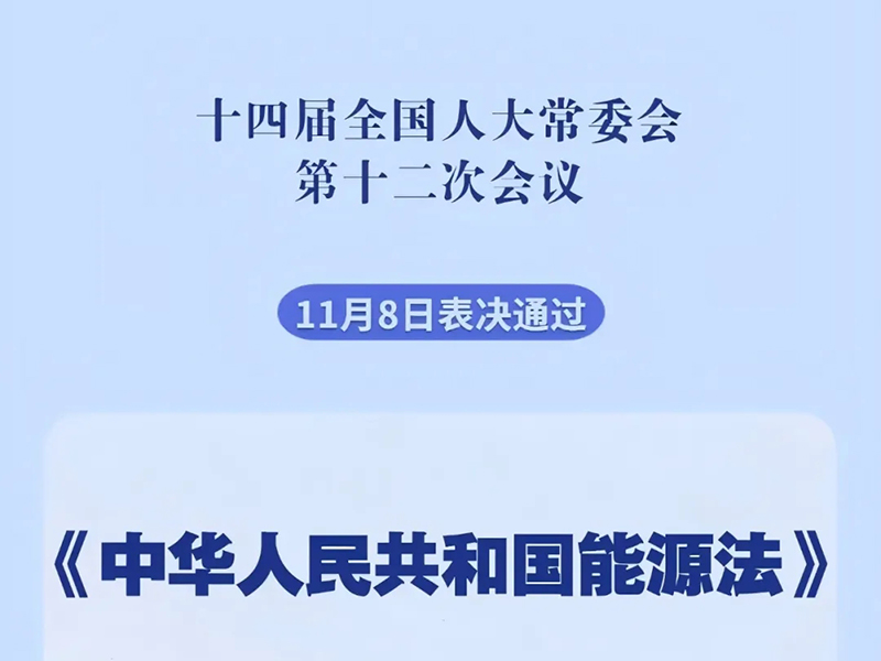 我国有了能源法！2025年1月1日起施行